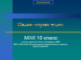 Индия- «страна чудес». МХК 10 класс учитель русского языка, литературы и МХК МОУ СОШ №15 г.Благовещенска Амурской области Грязнова Ирина Сергеевна