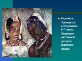Аджанта. Принцесса и служанка. 6-7 века. Фрагмент настенной росписи Верхнего храма.