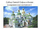 Собор Святой Софии в Киеве (современное состояние )