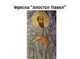 Фреска "Апостол Павел"