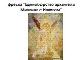 фреска "Единоборство архангела Михаила с Иаковом"