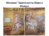 Мозаики "Евангелисты Марк и Иоанн»