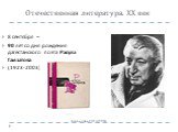8 сентября – 90 лет со дня рождения дагестанского поэта Расула Гамзатова (1923-2003)
