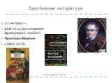 Зарубежная литература. 27 сентября – 210 лет со дня рождения французского писателя Проспера Мериме (1803-1870)