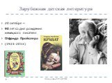 Зарубежная детская литература. 20 октября – 90 лет со дня рождения немецкого писателя Отфрида Пройслера (1923-2013)