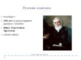 9 ноября – 195 лет со дня рождения русского писателя Ивана Сергеевича Тургенева (1818-1883)