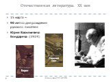 15 марта – 90 лет со дня рождения русского писателя Юрия Васильевича Бондарева (1924)