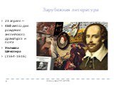 23 апреля – 450 лет со дня рождения английского драматурга и поэта Уильяма Шекспира (1564-1616)