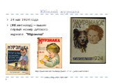 Юбилей журнала. 24 мая 1924 года (90 лет назад) – вышел первый номер детского журнала “Мурзилка”. http://forumishka.net/literaturnyi-forum/17161-jurnal-murzilka.html