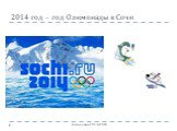 2014 год – год Олимпиады в Сочи