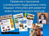Уважение и признание учительского труда должно стать мощным стимулом для развития всего педагогического корпуса. http://dou50-krsk.ucoz.ru