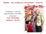 В Японии в третий понедельник сентября отмечают День почитания пожилых людей. Япония - как основатель дня пожилого человека