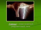 Торнадо – смерч гигантской разрушительной силы