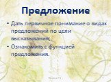 Предложение. Дать первичное понимание о видах предложений по цели высказывания; Ознакомить с функцией предложения. Жихарева Л.А.