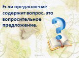 Если предложение содержит вопрос, это вопросительное предложение.