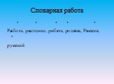 Словарная работа. ʹ ʹ ʹ ʹ ʹ Работа, растение, ребята, родина, Россия, ʹ русский