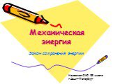 Механическая энергия. Закон сохранения энергии. Каневская О.Ю. 83 школа г.Санкт-Петербург