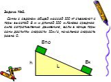 Задача №2. Санки с седоком общей массой 100 кг съезжают с горы высотой 8 м и длиной 100 м.Какова средняя сила сопротивления движению, если в конце горы сани достигли скорости 10м/с, начальная скорость равна 0. L Епо
