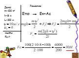 m=100 кг h=8 м L=100 м Fc-? Ек+Ас