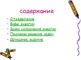 содержание. Определение Виды энергии Закон сохранения энергии Примеры решения задач Домашнее задание