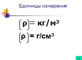 Единицы измерения. ρ = кг/м3 ρ = г/см3