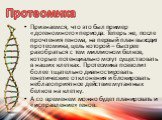 Признаемся, что это был пример «догеномного» периода. Теперь же, после прочтения генома, на первый план выходит протеомика, цель которой – быстрее разобраться с тем миллионом белков, которые потенциально могут существовать в наших клетках. Протеомика позволит более тщательно диагностировать генетиче