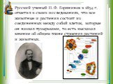 Русский ученый П.Ф. Горянинов в 1834 г. отметил в своих исследованиях, что все животные и растения состоят из соединенных между собой клеток, которые он назвал пузырьками, то есть высказал мнение об общем плане строения растений и животных.
