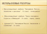 Используемые ресурсы: Мультимедийный учебник "География России. Хозяйство и регионы" - 9 класс - иллюстрации Мультимедийный учебник "Уроки географии Кирилла и Мефодия" - 9 класс - карты, схемы Дронов В.П. "География России. Население и хозяйство" - 9 класс