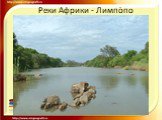 Реки Африки Слайд: 4