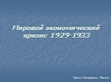 Мировой экономический кризис 1929-1933. Ирина Геннадьевна Мосина
