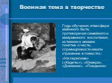 Военная тема в творчестве. Годы обучения, атмосфера казённого быта, противоречия семейного и казарменного воспитания, истинное и мнимое понятие о чести, справедливости нашли отражение в повестях: «На переломе» («Кадеты»), «Юнкера», «Дознание», «Поединок»