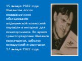 15 января 1982 года Шаламова после поверхностного обследования медицинской комиссией перевели в интернат для психохроников. Во время транспортировки Шаламов простудился, заболел пневмонией и скончался 17 января 1982 года.