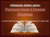 «Открывая занавес урока» Путешествие в Страну Пословиц ( интеллектуальная игра для учащихся 5 классов) Выступление подготовила Залунина Л. Ю., Преподаватель русского языка и литературы ФГКОУ Уссурийское СВУ МО РФ