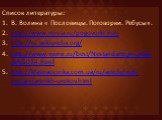 Список литературы: В. Волина « Пословицы. Поговорки. Ребусы». http://www.mista.ru/pogovorki.htm http://ru.wikipedia.org/ http://www.vevivi.ru/best/Nestandartnye-uroki-ref65014.html http://klasnaocinka.com.ua/ru/article/vidi-nestandartnikh-urokov.html