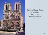 Собор Нотр-Дам в Париже 1163 - 1258 Франция, Париж
