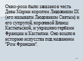 Окно-роза было заказано в честь Девы Марии королем Людовиком IX (его называли Людовиком Святым) и его супругой, королевой Бланш Кастильской, и украшено гербами Франции и Кастилии. Оно вошло в историю искусства под названием "Ром Франции".