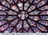 Собор Нотр-Дам-де-Пари. Розетка, вид изнутри Франция1163 – 1258 Франция, Париж