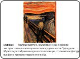 «Крик» — группа картин, выполненных в жанре экспрессионизма норвежским художником Эдвардом Мунком, изображающая исполненную отчаянием фигуру на фоне кроваво-красного неба.