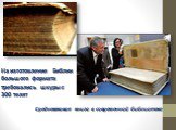 Средневековая книга в современной библиотеке. На изготовление Библии большого формата требовались шкуры с 300 телят