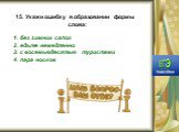 15. Укажи ошибку в образовании формы слова: 1. без зимних сапог 2. едьте немедленно 3. с восемьюдесятью туристами 4. пара носков