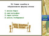 18. Укажи ошибку в образовании формы слова: 1. много барж 2. нет гольфов 3. пара чулков 4. вдоль побережий