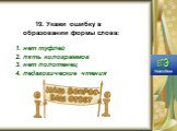 19. Укажи ошибку в образовании формы слова: 1. нет туфлей 2. пять килограммов 3. нет полотенец 4. педагогические чтения