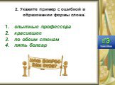 2. Укажите пример с ошибкой в образовании формы слова: опытные профессора красившее по обеим стенам пять болгар. 2