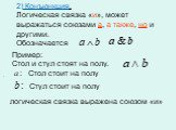 -. 2) Конъюнкция. Логическая связка «и», может выражаться союзами а, а также, но и другими. Обозначается. Стол стоит на полу. Пример: Стол и стул стоят на полу. логическая связка выражена союзом «и»