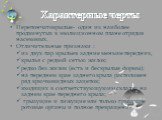 Характерные черты. Перепончатокрылые- один из наиболее продвинутых в эволюционном плане отрядов насекомых. Отличительные признаки : из двух пар крыльев задние меньше передних, крылья с редкой сетью жилок; редко без жилок (есть и бескрылые формы); на переднем крае заднего крыла расположен ряд крючков