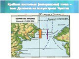 Крайняя восточная (материковая) точка – мыс Дежнева на полуострове Чукотка