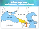 Крайняя южная точка – гора Базардюзю на Северном Кавказе. Черное море Каспийское море ГРУЗИЯ АЗЕРБАЙДЖАН