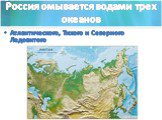 Россия омывается водами трех океанов. Атлантического, Тихого и Северного Ледовитого