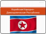 Корейская Народно-Демократическая Республика. Mygeog.ru