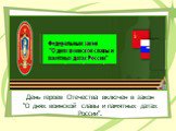 День героев Отечества включен в закон "О днях воинской славы и памятных датах России".